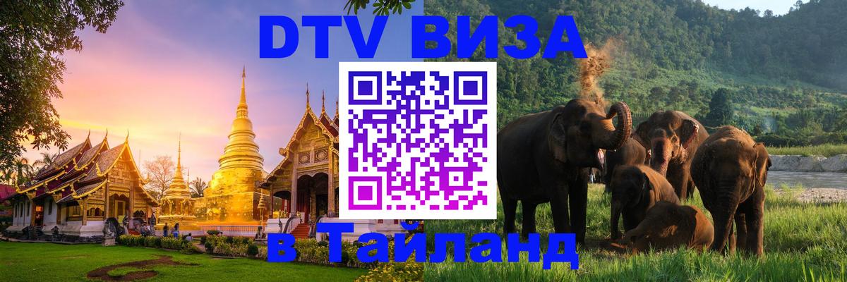 DTV Visa Thailand — прайс и условия, виза без дополнительных документов - Стерлитамак  05.10.2025 
