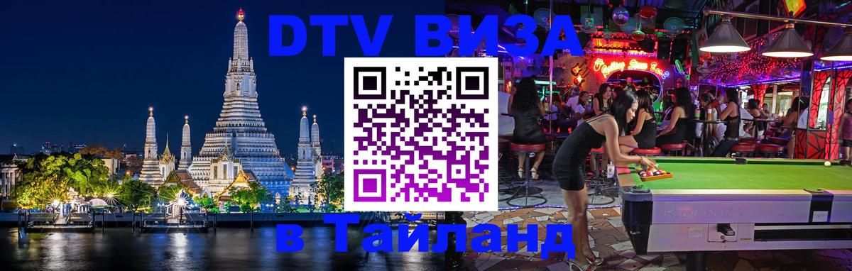 Электронная виза DTV в Тайланд 