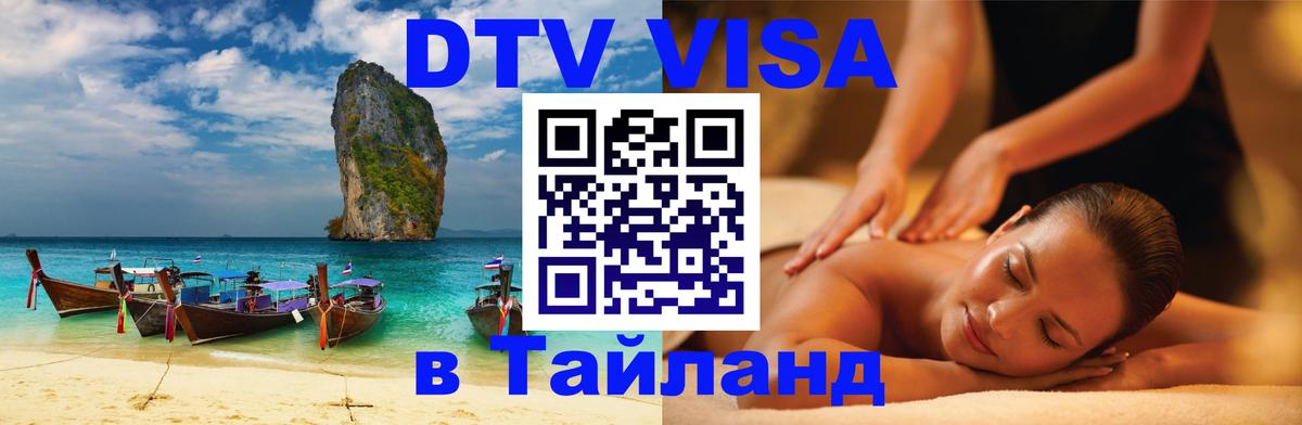 DTV (ДТВ) visa Таиланд 